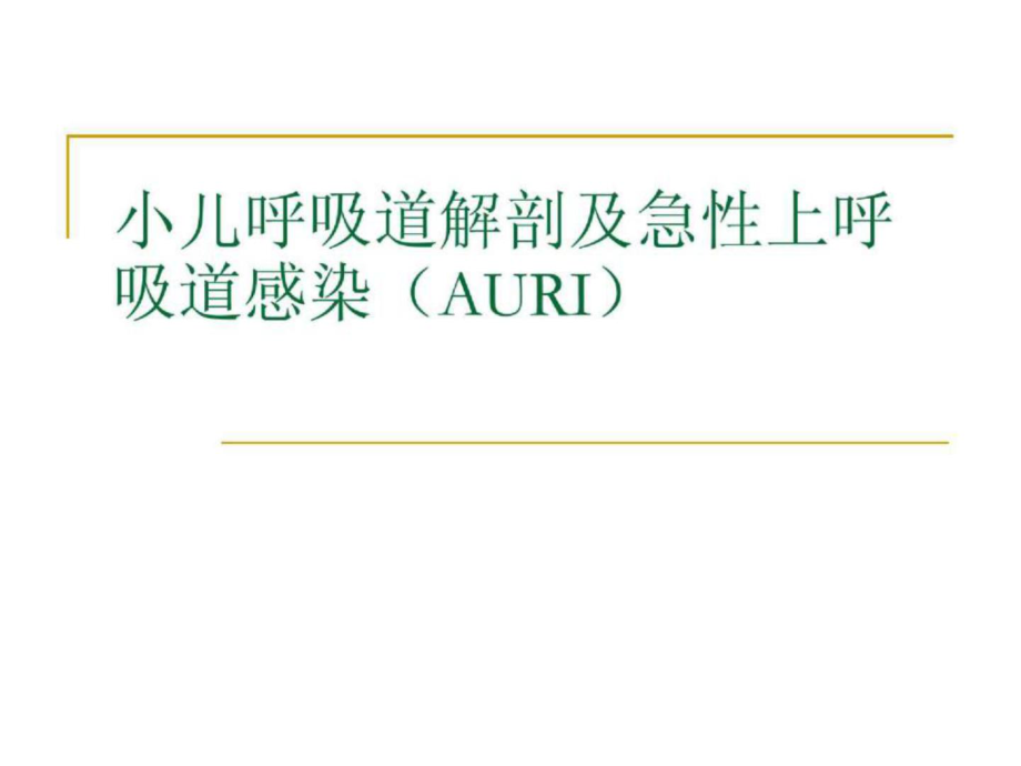 小儿呼吸道解剖及急性上呼吸道感染_第1页