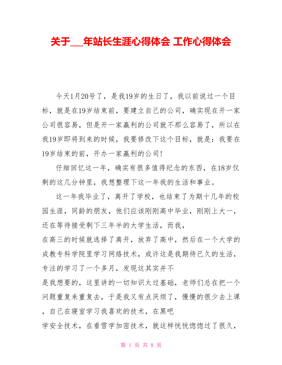 關于18年站長生涯心得體會 工作心得體會_第1頁