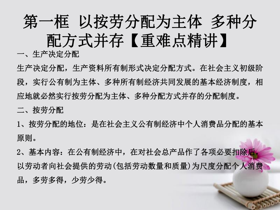 高中政治专题7.1以按劳分配主体多种分配方式并存课件提升版新人教版必修_第1页