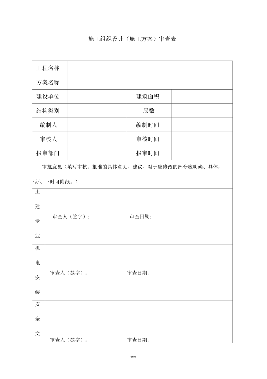 施工组织设计审批表样板