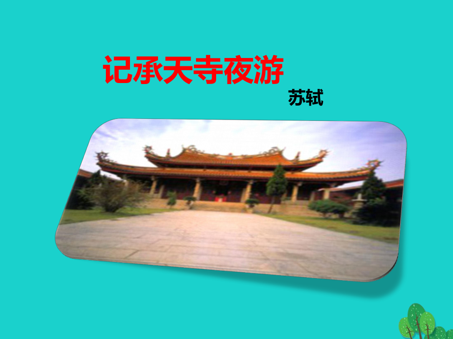 八年級(jí)語(yǔ)文上冊(cè)第六單元第23課記承天寺夜游課件新語(yǔ)文版_第1頁(yè)