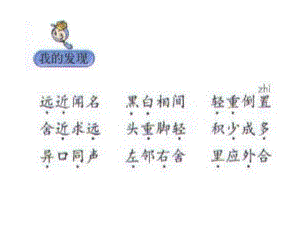 人教版新課標(biāo)三上語(yǔ)文園地五 PPT課件之二