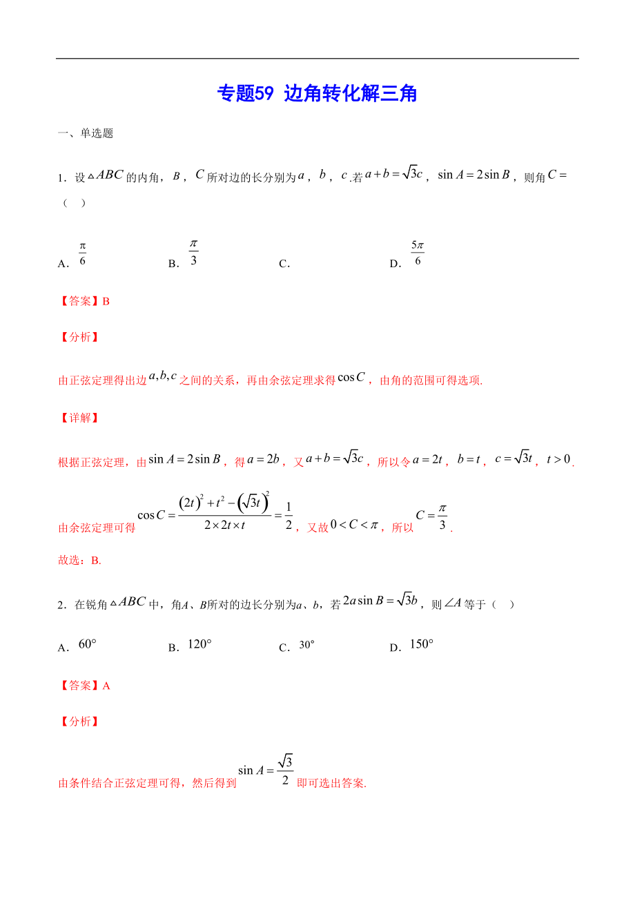 專題59 邊角轉(zhuǎn)化解三角(解析版)_第1頁