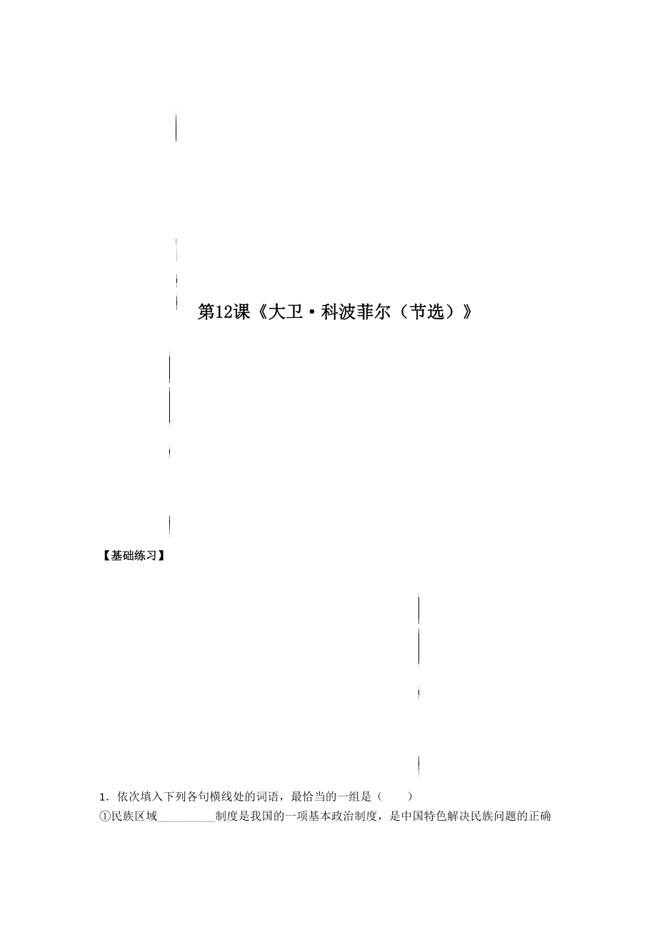 第12课 《大卫·科波菲尔（节选）》2021-2022学年高二语文同步备课系列（统编版选择性必修上册）(解析版)_第1页