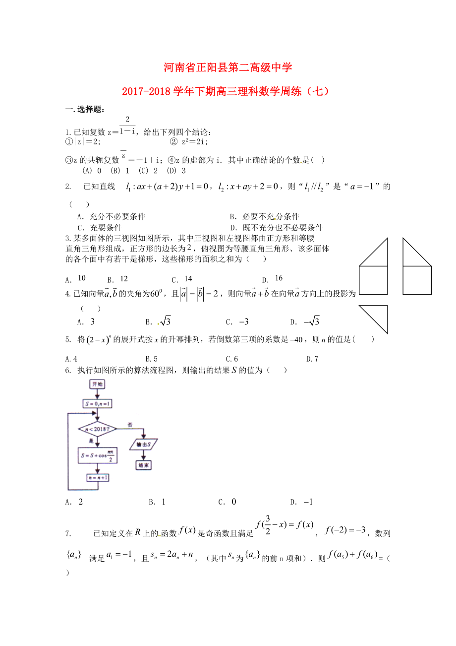河南省某知名中学高三数学下学期周练七理2_第1页