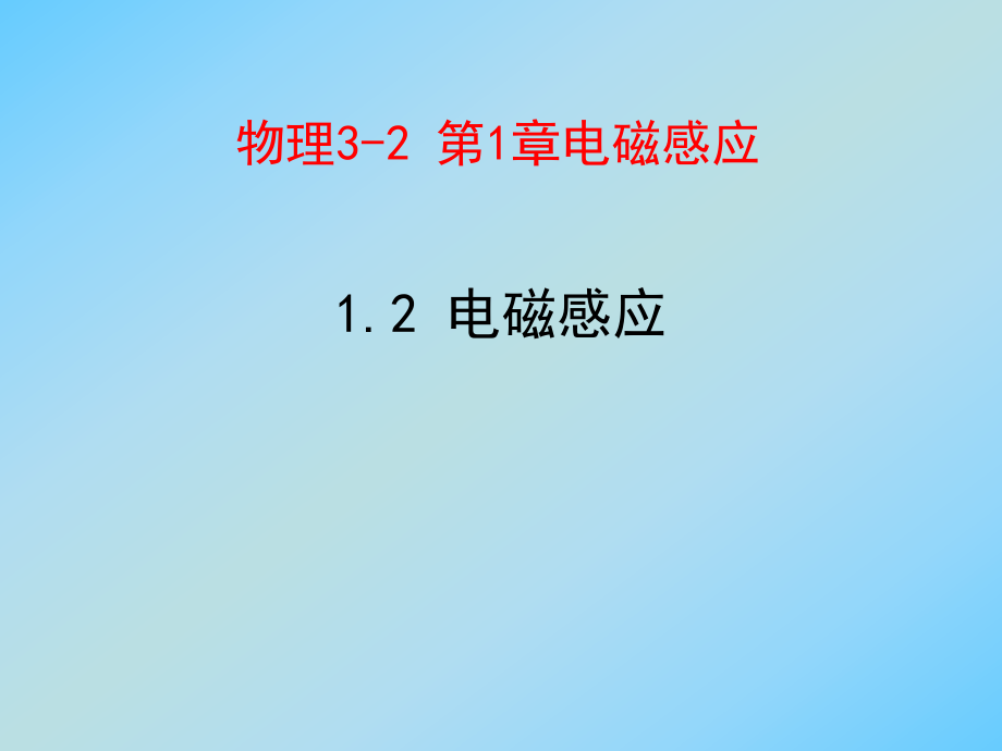 感应电流产生的条件_第1页