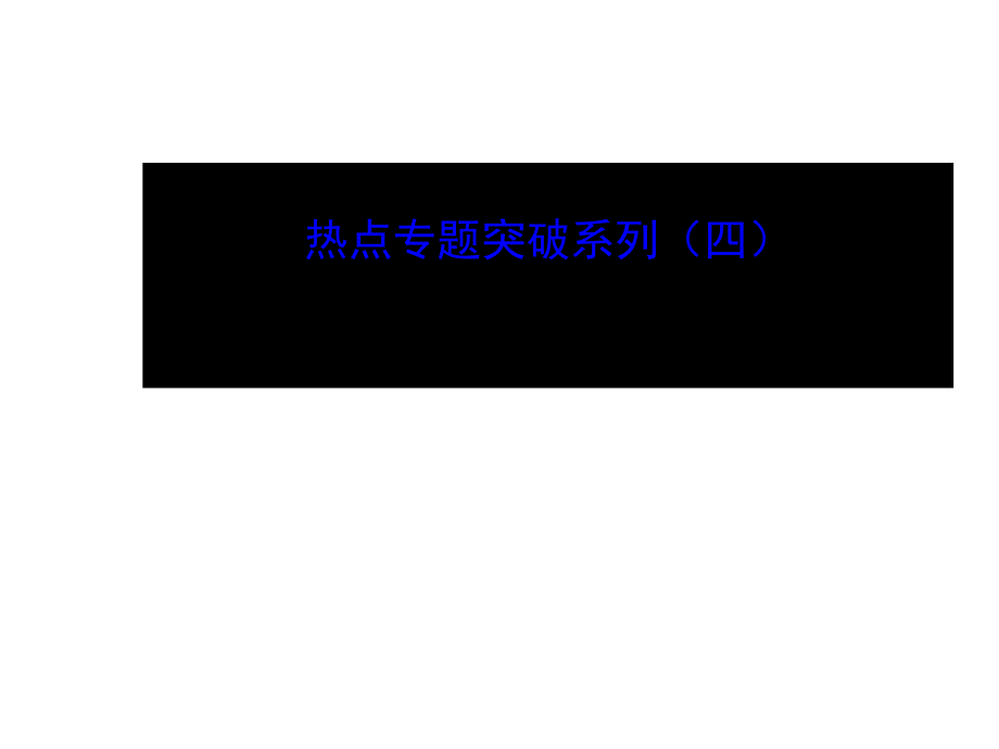 201高考生物全程復(fù)習(xí)策略大一輪配套熱點(diǎn)專題突破系列：同位素標(biāo)記法的應(yīng)用41張ppt高考_第1頁(yè)