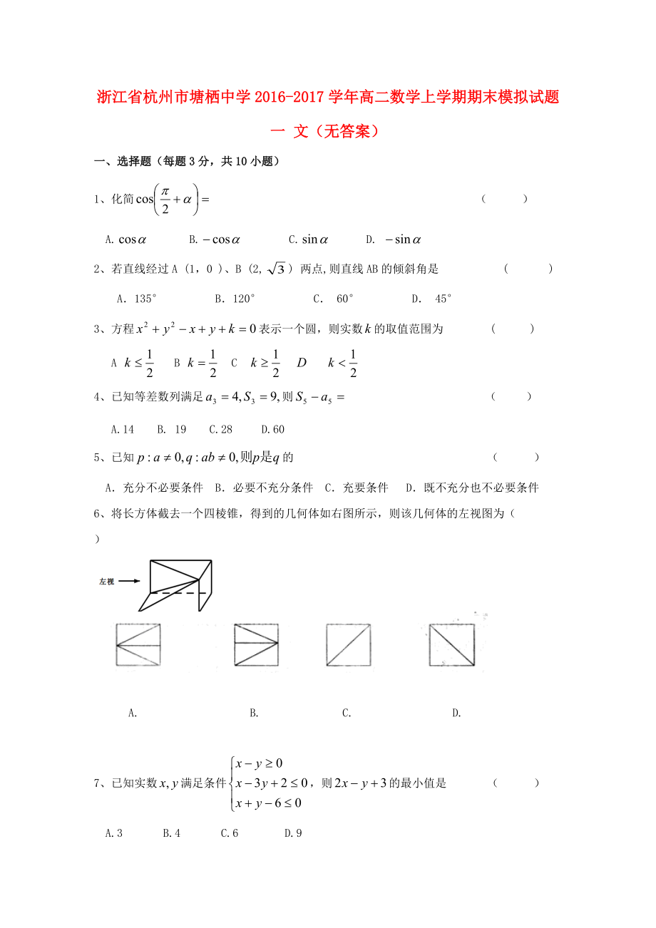 浙江省某知名中學(xué)高二數(shù)學(xué)上學(xué)期期末模擬試題一 文無(wú)答案2_第1頁(yè)