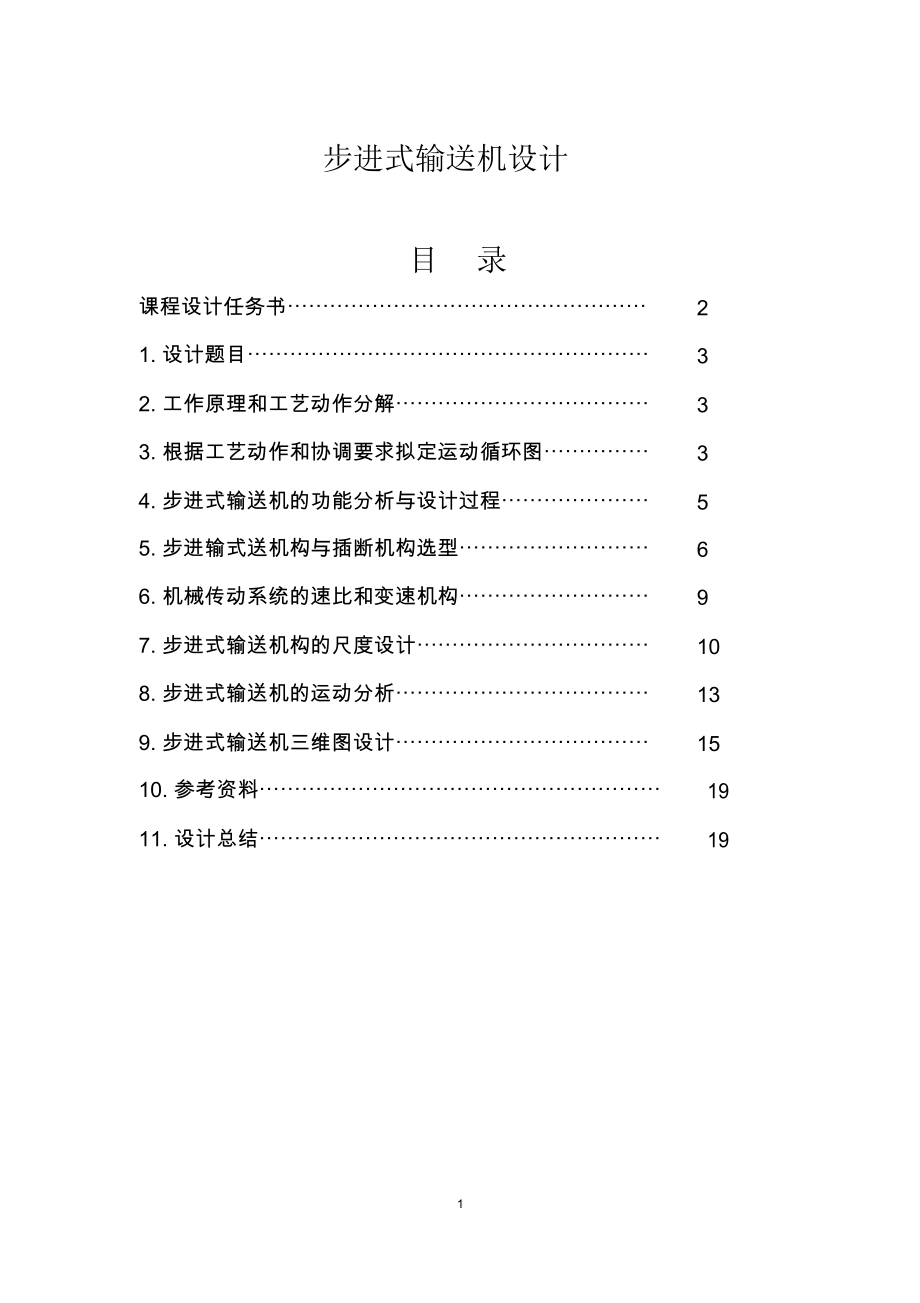 步進式輸送機設(shè)計_第1頁