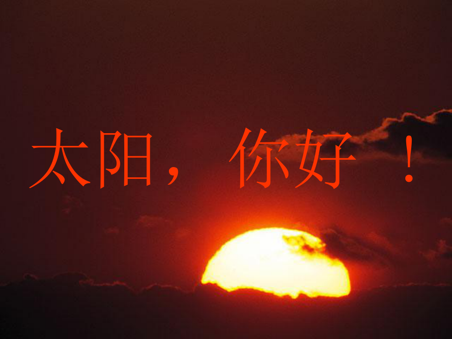 四年級(jí)語(yǔ)文上冊(cè)太陽(yáng)你好課件1 語(yǔ)文A版_第1頁(yè)