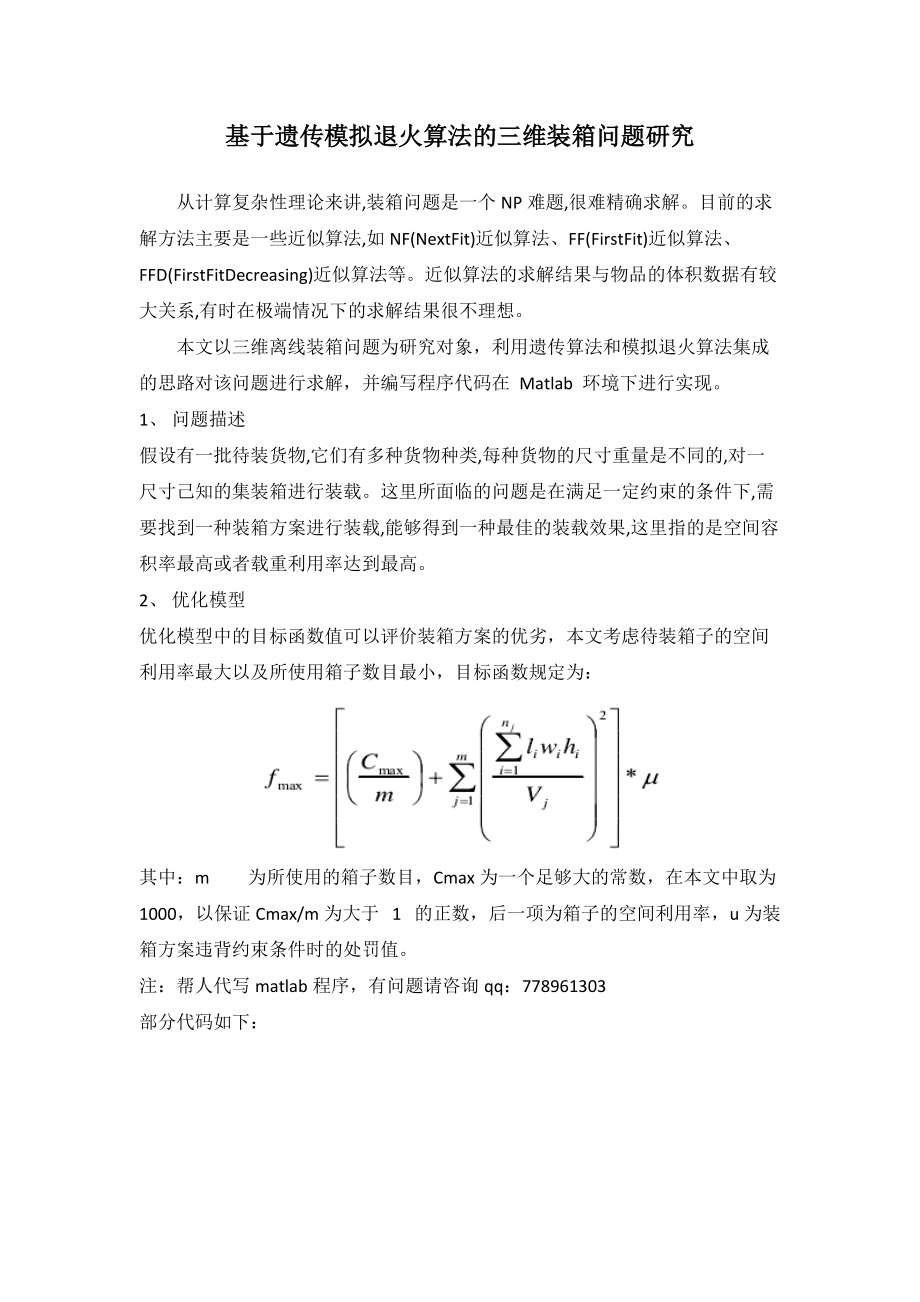 三維裝箱-程序5頁(yè)_第1頁(yè)