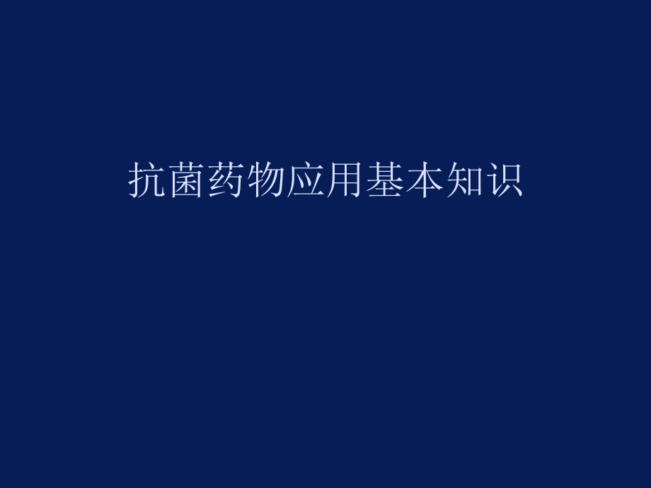 2764513200抗菌藥物應(yīng)用基礎(chǔ)知識(shí).ppt_第1頁