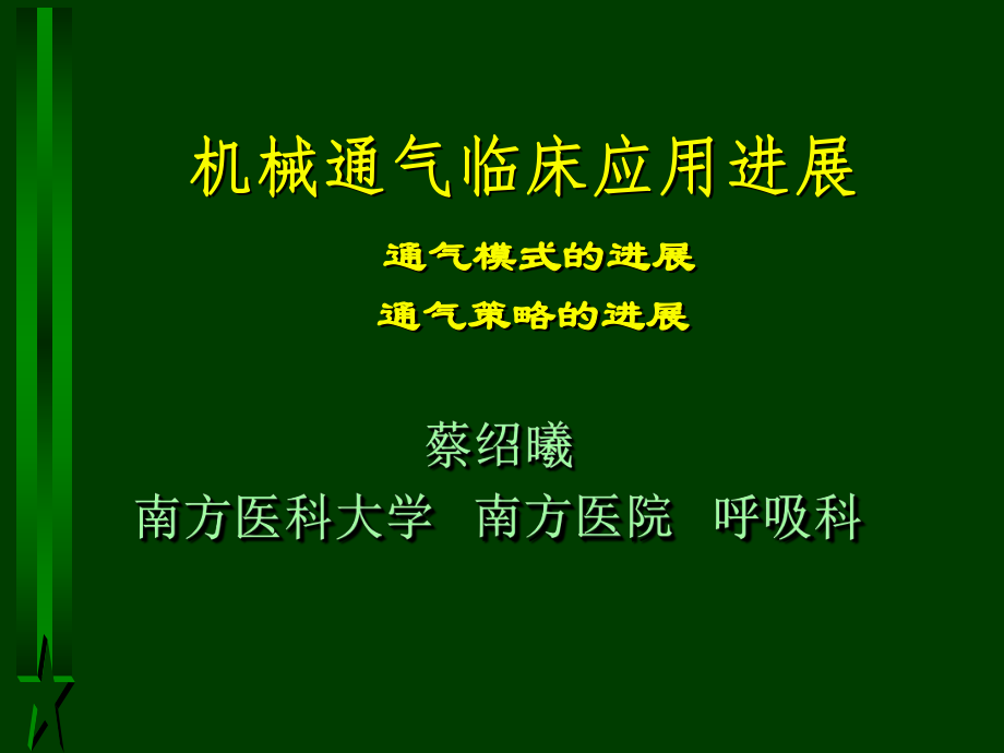 機(jī)械通氣臨床進(jìn) 151頁_第1頁