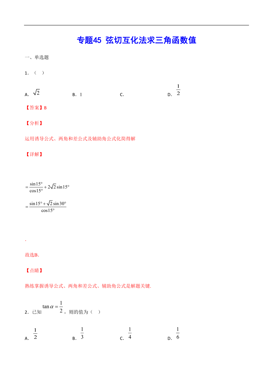 專題45 弦切互化法求三角函數(shù)值(解析版)_第1頁(yè)