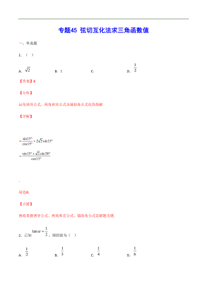 專題45 弦切互化法求三角函數(shù)值(解析版)