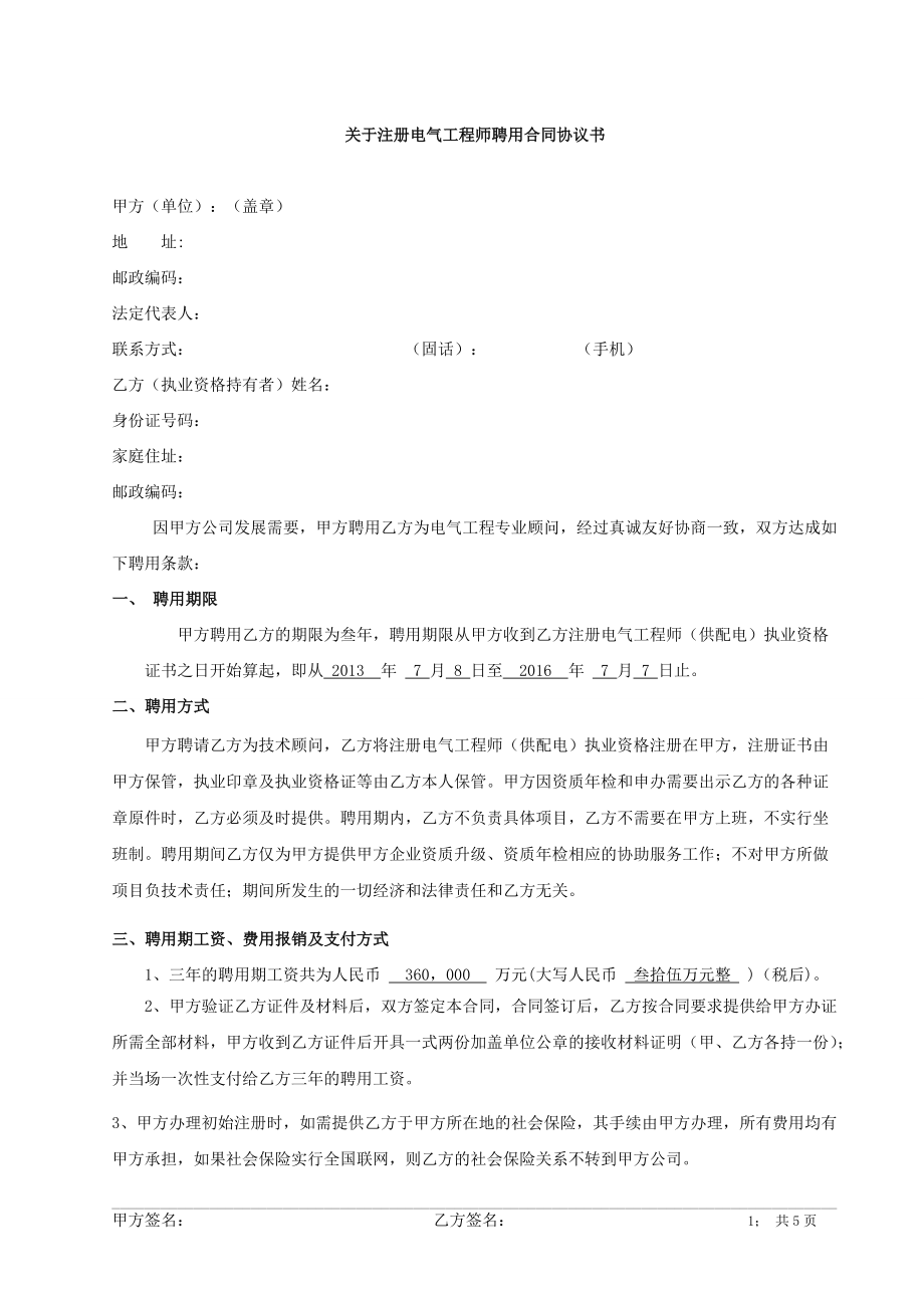 关于注册电气工程师聘用合同协议书_第1页