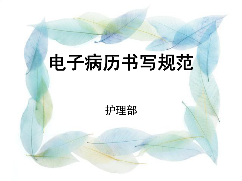 电子病历书写规范.ppt_第1页