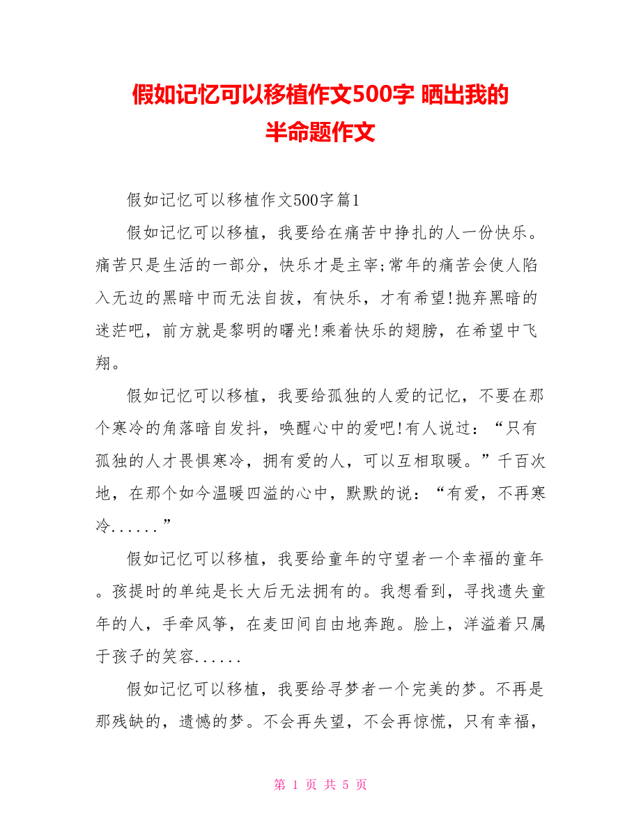 假如記憶可以移植作文500字 曬出我的 半命題作文_第1頁