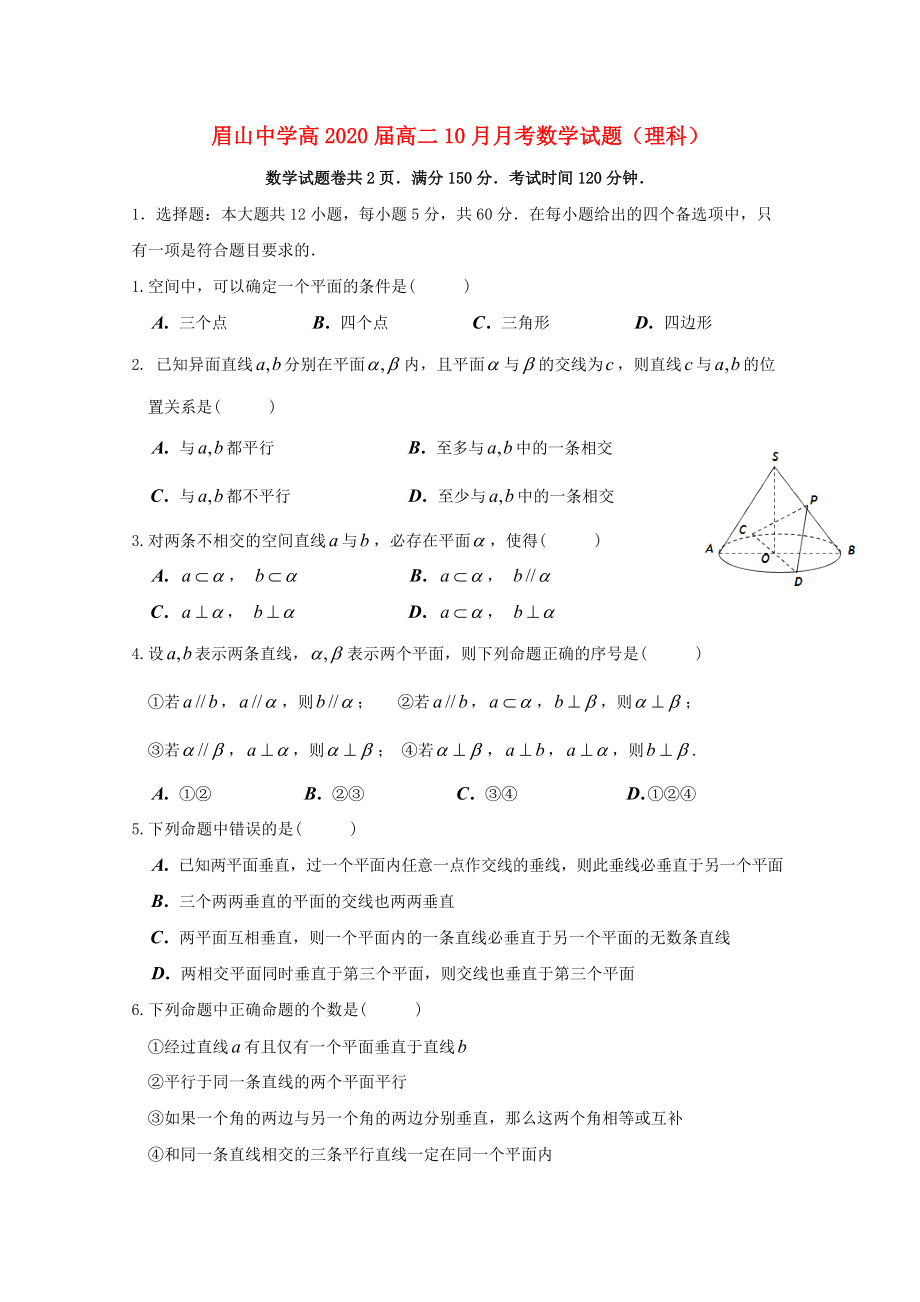 四川省某知名中學(xué)高二數(shù)學(xué)10月月考試題 理無(wú)答案2_第1頁(yè)