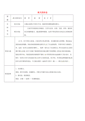 吉林省農安縣七年級語文上冊 第二單元 5 天的懷念導學案 新人教版