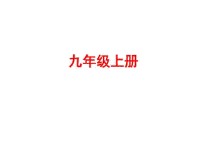 考語(yǔ)文教材梳理課件九年級(jí)上冊(cè) (共48張PPT)