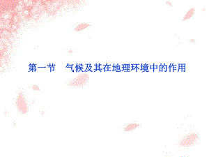 [地理課件]中圖版地理修一課件 第章第1節(jié) 氣候及其在地理環(huán)境中的作用