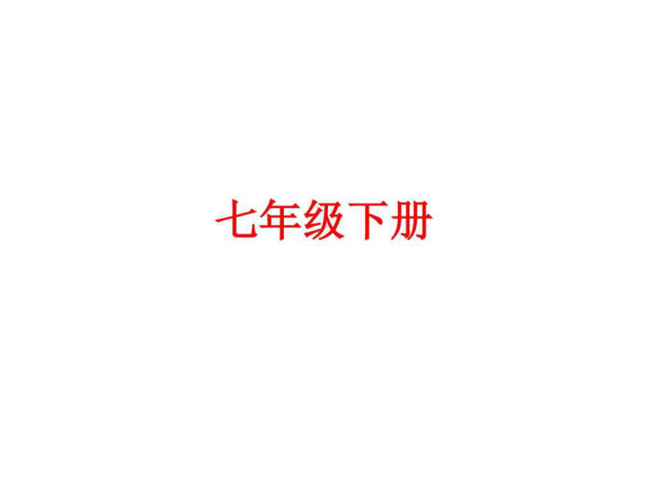 中考語(yǔ)文教梳理課件七年級(jí)下冊(cè) (共45張PPT)_第1頁(yè)