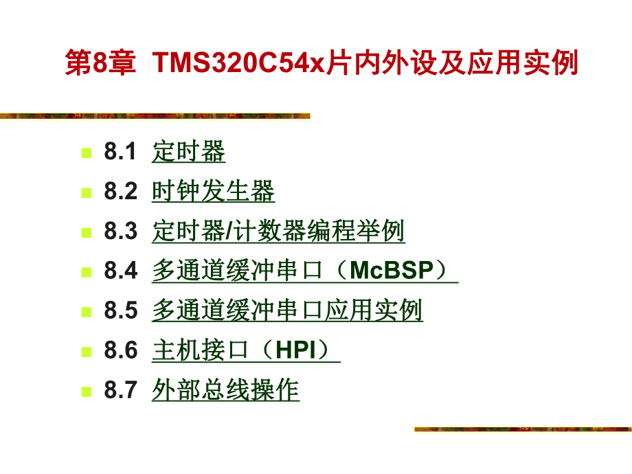 DSP理及應用第8章TMS320C54x片內外設及應用實例_第1頁