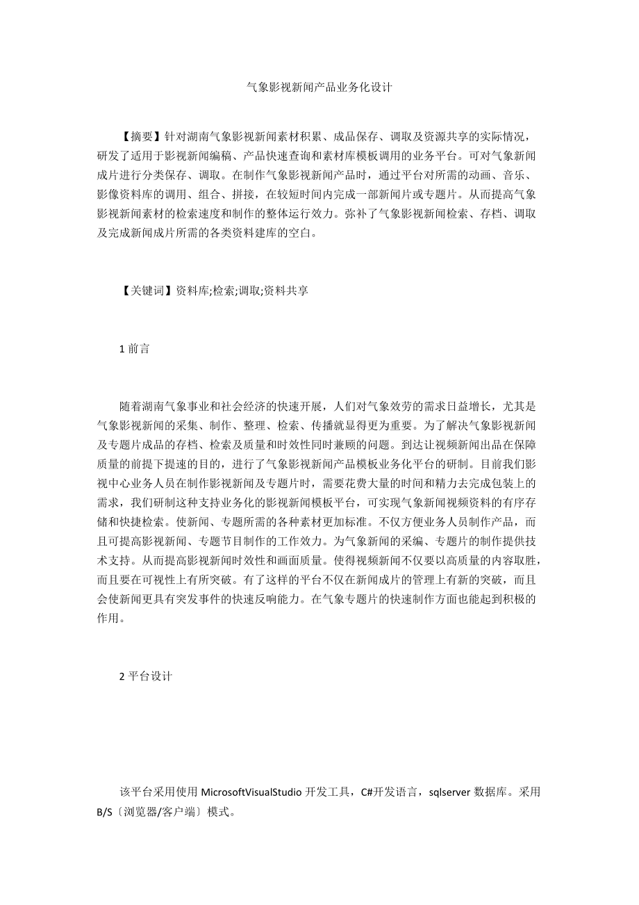 气象影视新闻产品业务化设计_第1页