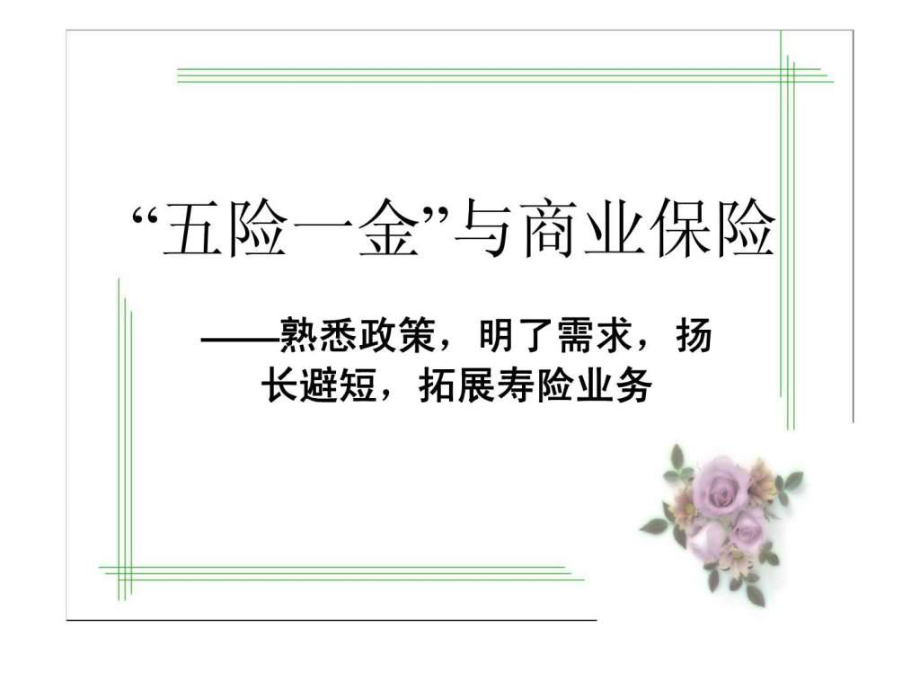 “五一金”與商業(yè)保險——熟悉政策明了需求揚長避短拓展壽險業(yè)務(wù)_第1頁