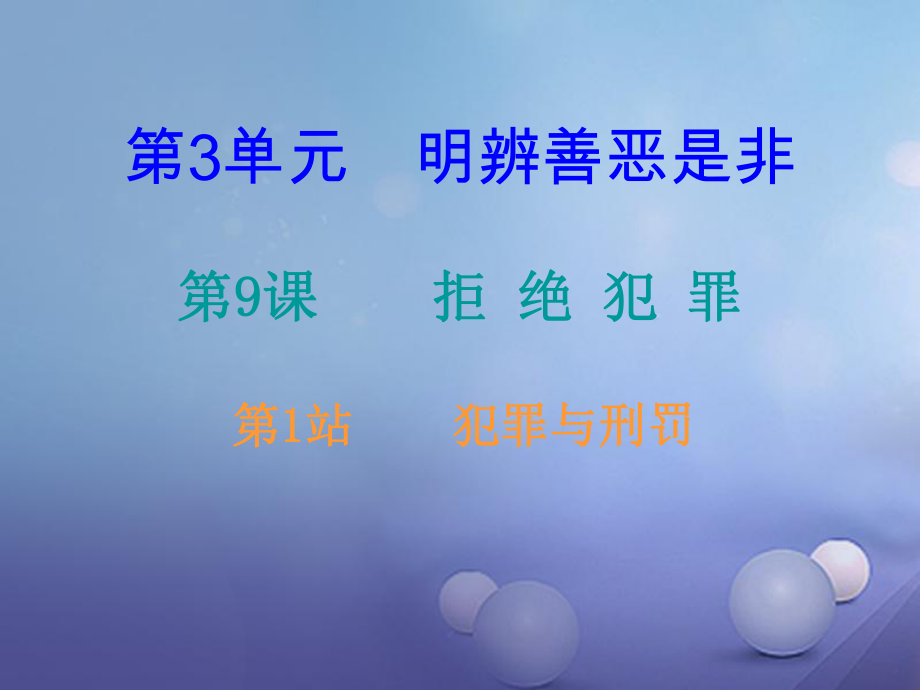 八年級道德與法治上冊 第三單 明辨善惡是非 第9課 拒絕犯罪 第1框 犯罪與刑罰課后作業(yè)課件 北師大版_第1頁