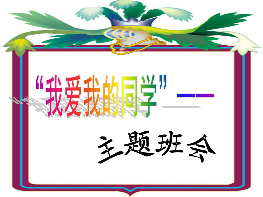 上?？平贪嫫飞缌系?課 我愛我的學(xué)校和班級ppt課件1_第1頁