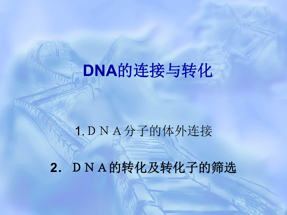 生物實(shí)驗(yàn)： dna連接與轉(zhuǎn)化_第1頁