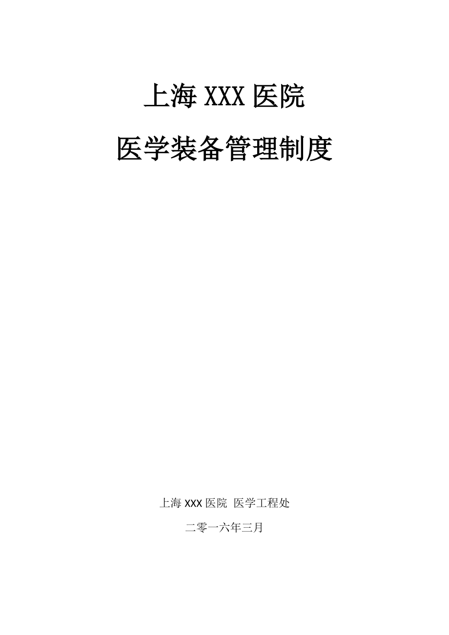 XXX醫(yī)院醫(yī)學(xué)裝備管理制度[共70頁]_第1頁