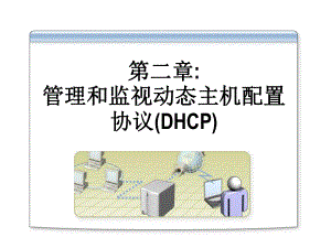 第二章管理和监视动态主机配置协议DHCP