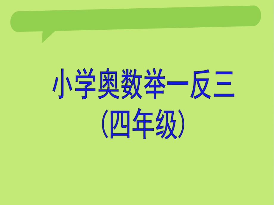 小學(xué)四年級 奧數(shù)舉一反三 教師版教案_第1頁