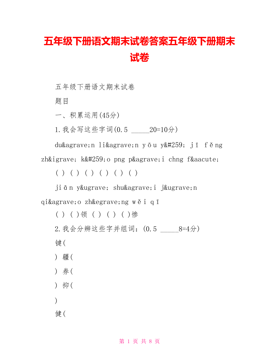 五年級下冊語文期末試卷答案五年級下冊期末試卷_第1頁