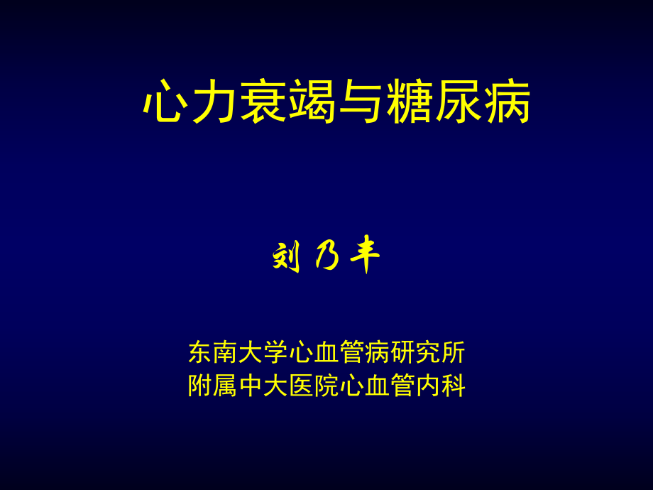 心力衰竭与糖尿病刘乃丰教学课件幻灯PT_第1页