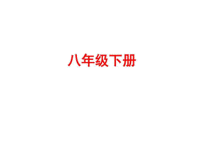 中考語(yǔ)文教材梳理課八年級(jí)下冊(cè) (共93張PPT)