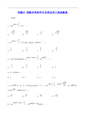 專題43 商數(shù)關(guān)系和平方關(guān)系法求三角函數(shù)值(原卷版)