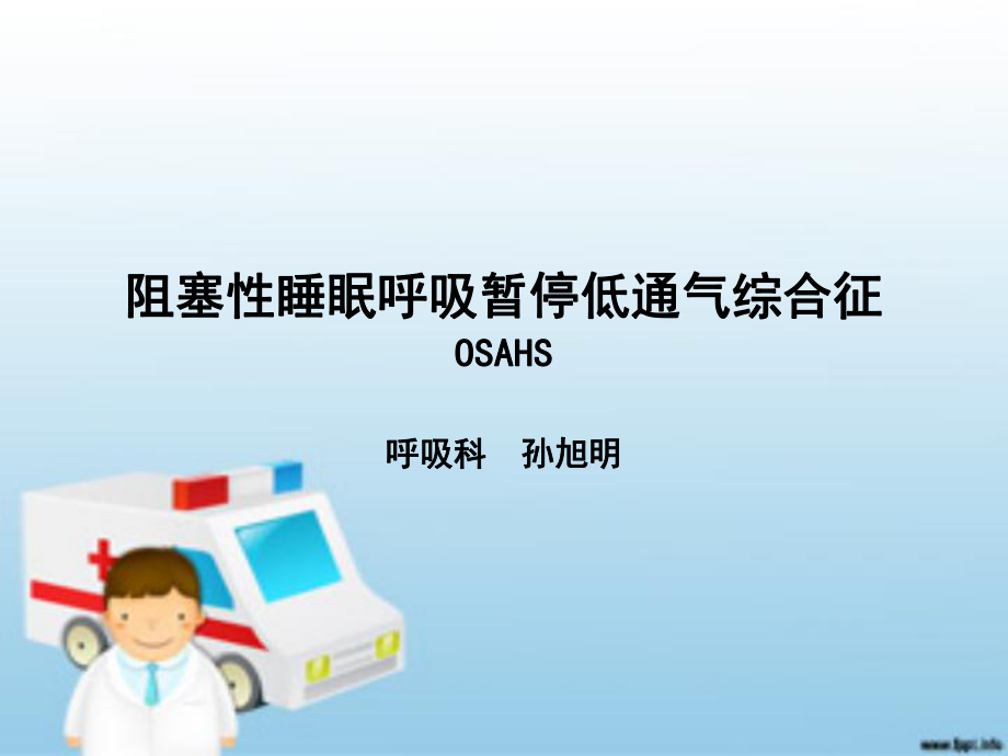 OSAHS睡眠呼吸暂停_第1页