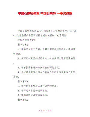 中國石拱橋教案 中國石拱橋 一等獎教案