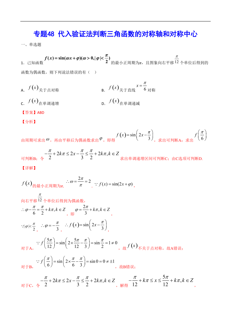 專題48 代入驗證法判斷三角函數(shù)的對稱軸和對稱中心(解析版)_第1頁