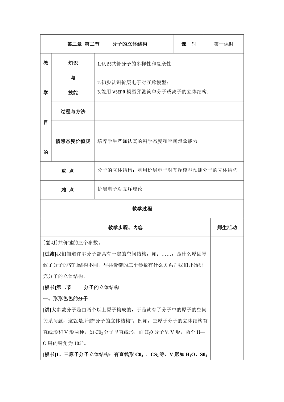 人教版選修3 第二章 第2節(jié)分子的立體構(gòu)型第1課時(shí)教案_第1頁