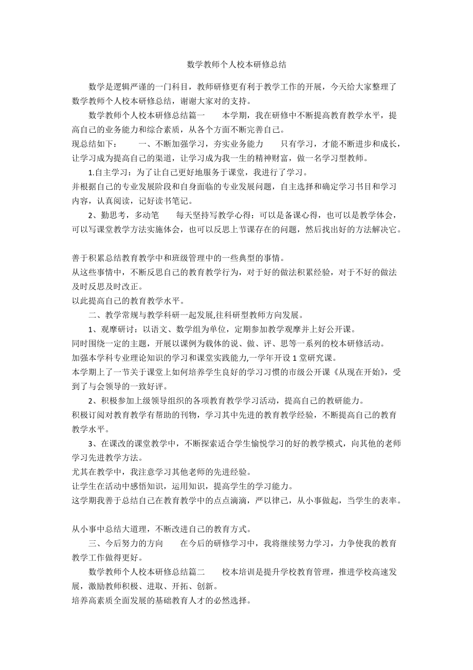 数学教师个人校本研修总结_第1页