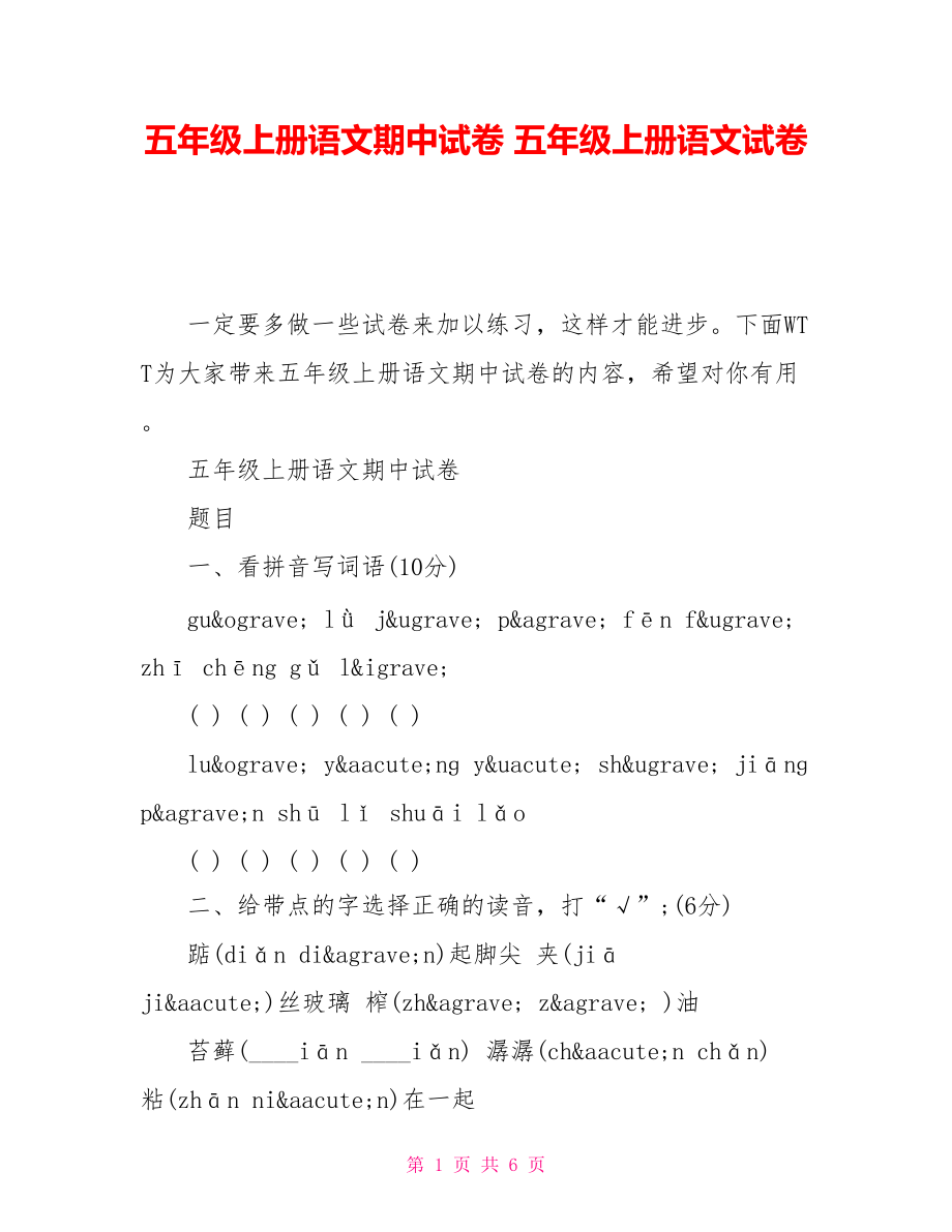 五年級(jí)上冊(cè)語(yǔ)文期中試卷 五年級(jí)上冊(cè)語(yǔ)文試卷_第1頁(yè)