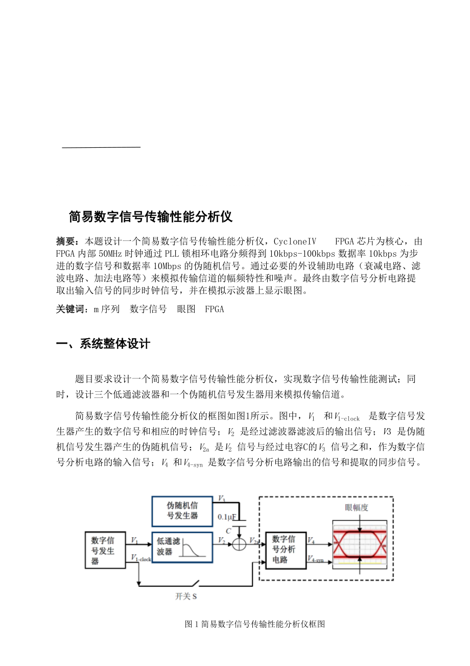 简易数字信号传输能分析仪设计报告778367_第1页