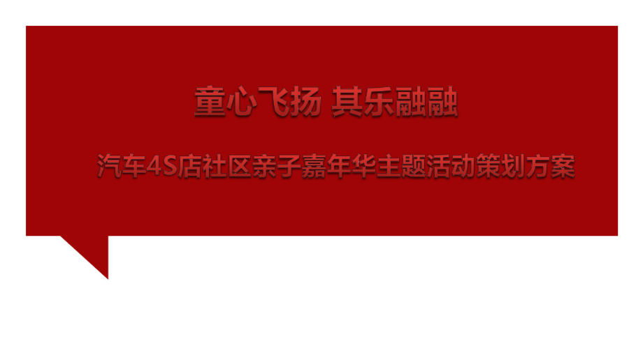 【童心飛揚(yáng) 其樂(lè)融融】汽車4S店社區(qū)親子嘉年華主題活動(dòng)策劃方案_第1頁(yè)