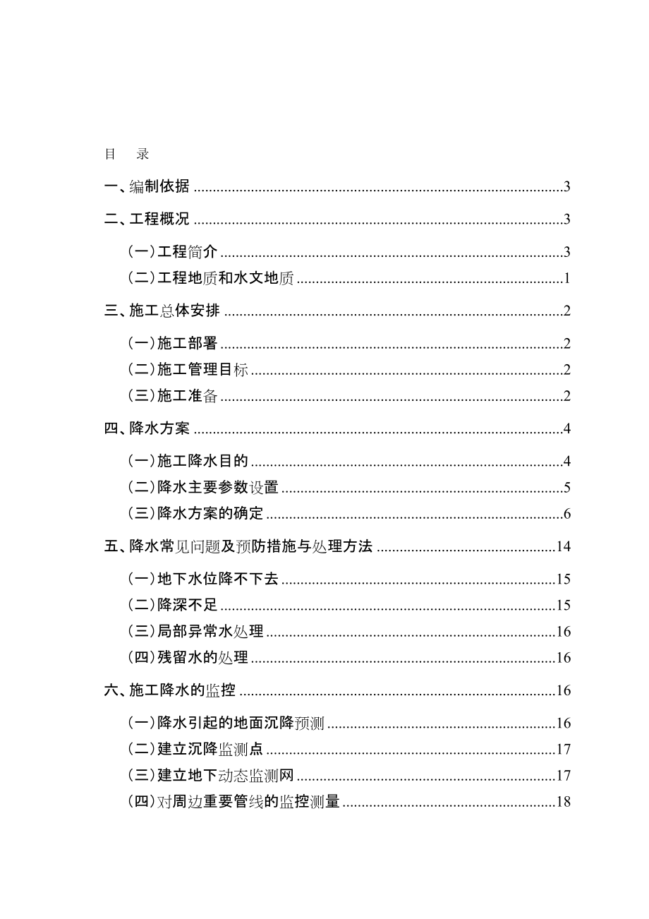 地铁工程明挖基坑降水施工方案_第1页