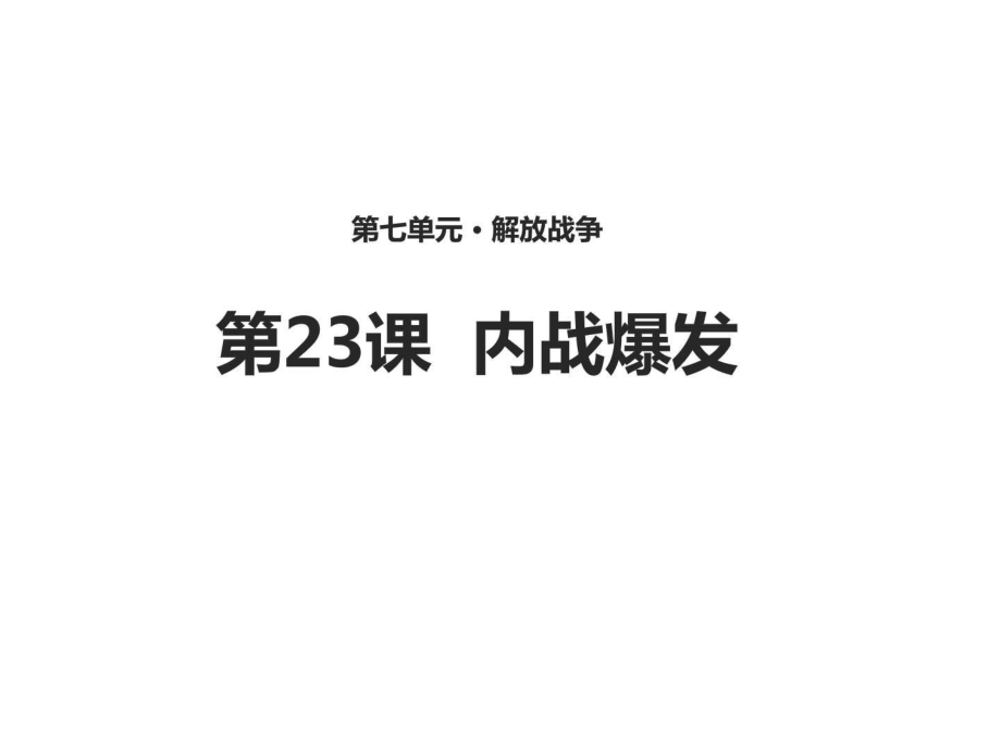 人教版八年級歷史上冊第23 內(nèi)戰(zhàn)爆發(fā)_第1頁